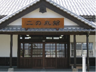 写真：二の丸館