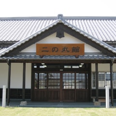 写真：二の丸館